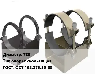 Опора трубопровода 720 скользящая ГОСТ: ОСТ 108.275.30-80